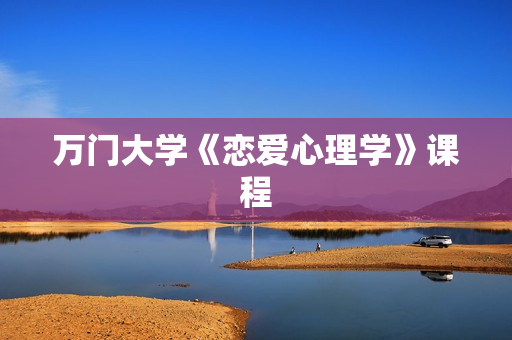 万门大学《恋爱心理学》课程