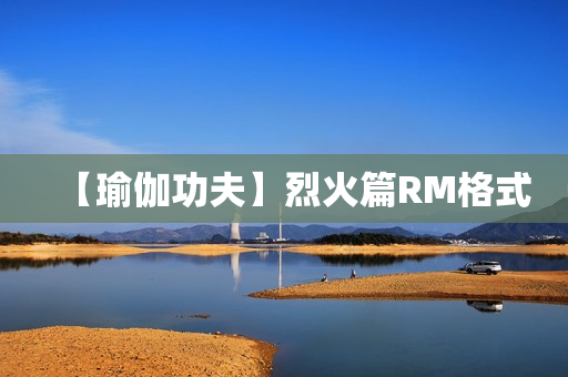 【瑜伽功夫】烈火篇RM格式