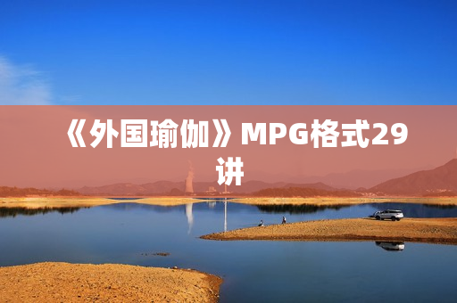 《外国瑜伽》MPG格式29讲