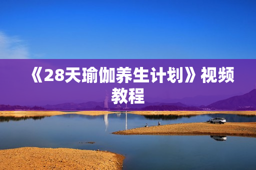 《28天瑜伽养生计划》视频教程