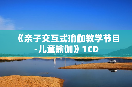 《亲子交互式瑜伽教学节目-儿童瑜伽》1CD