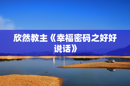 欣然教主《幸福密码之好好说话》