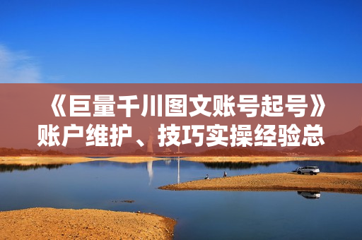 《巨量千川图文账号起号》账户维护、技巧实操经验总结与分享  第1张