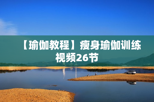 【瑜伽教程】瘦身瑜伽训练视频26节