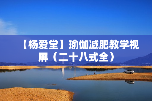 【杨爱堂】瑜伽减肥教学视屏（二十八式全）