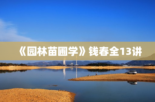 《园林苗圃学》钱春全13讲
