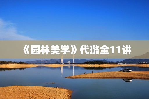《园林美学》代璐全11讲
