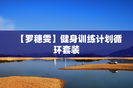 【罗穗雯】健身训练计划循环套装