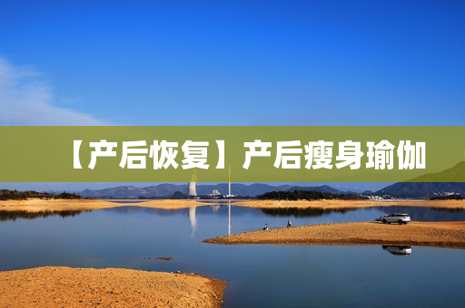 【产后恢复】产后瘦身瑜伽