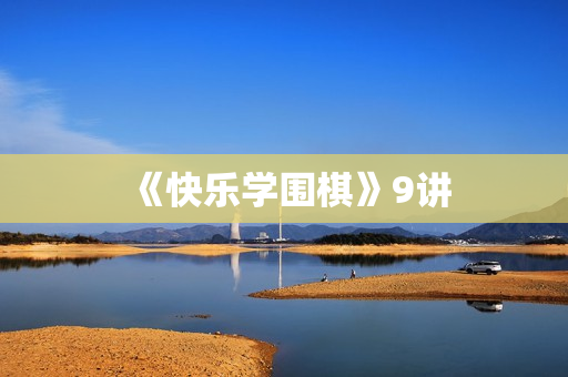 《快乐学围棋》9讲