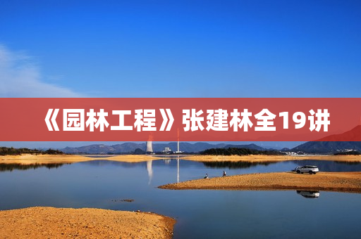 《园林工程》张建林全19讲