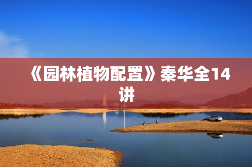 《园林植物配置》秦华全14讲