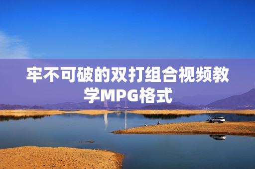 牢不可破的双打组合视频教学MPG格式
