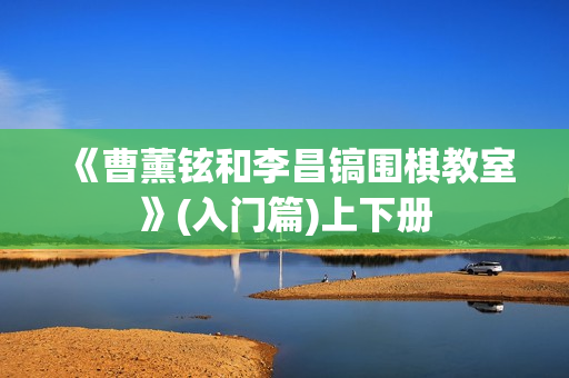 《曹薰铉和李昌镐围棋教室》(入门篇)上下册