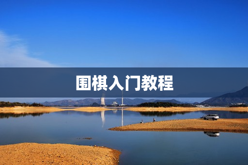 围棋入门教程