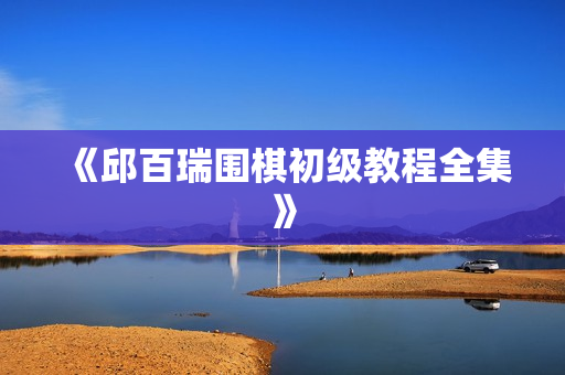 《邱百瑞围棋初级教程全集》
