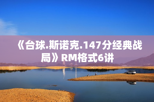《台球.斯诺克.147分经典战局》RM格式6讲