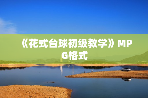 《花式台球初级教学》MPG格式