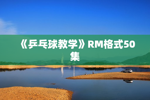 《乒乓球教学》RM格式50集