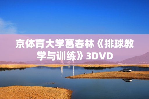 京体育大学葛春林《排球教学与训练》3DVD
