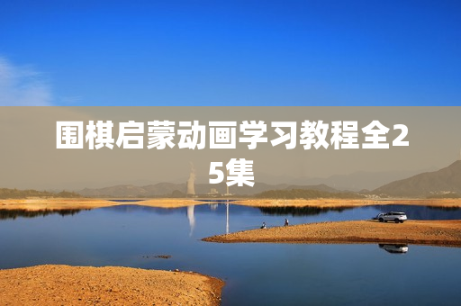 围棋启蒙动画学习教程全25集