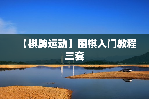 【棋牌运动】围棋入门教程三套