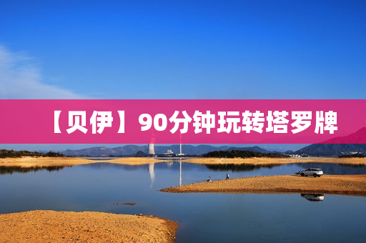 【贝伊】90分钟玩转塔罗牌