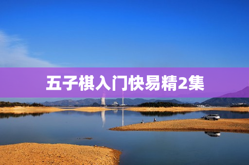 五子棋入门快易精2集