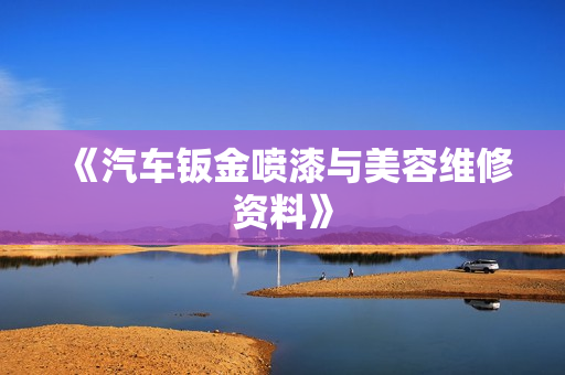 《汽车钣金喷漆与美容维修资料》