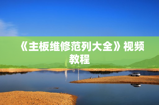 《主板维修范列大全》视频教程
