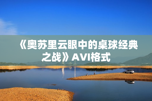 《奥苏里云眼中的桌球经典之战》AVI格式