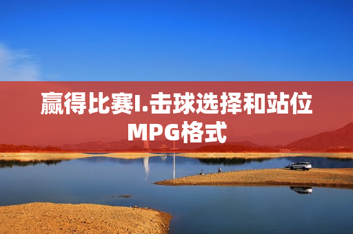 赢得比赛I.击球选择和站位MPG格式