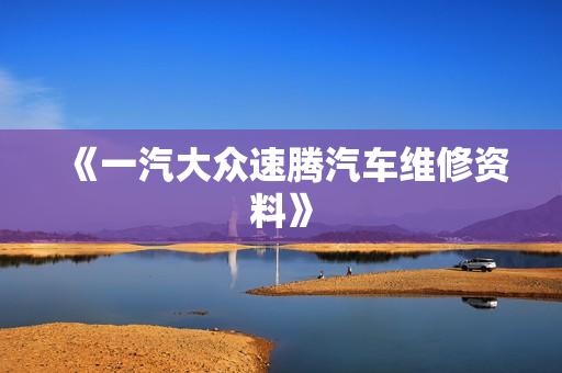 《一汽大众速腾汽车维修资料》