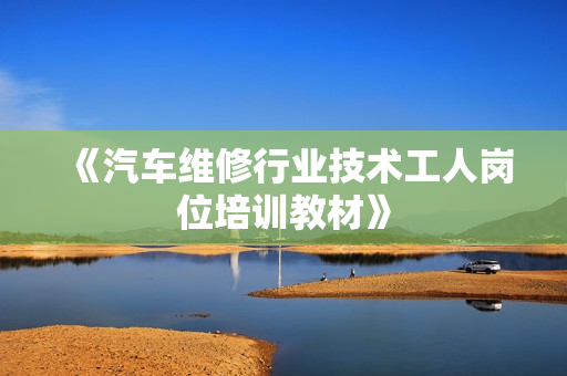 《汽车维修行业技术工人岗位培训教材》