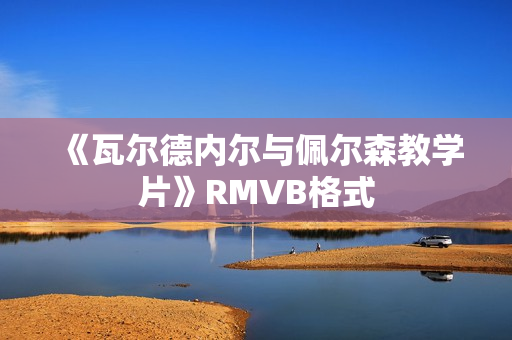 《瓦尔德内尔与佩尔森教学片》RMVB格式