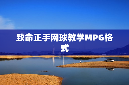致命正手网球教学MPG格式