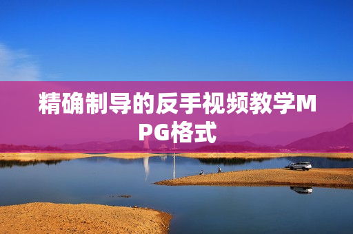精确制导的反手视频教学MPG格式