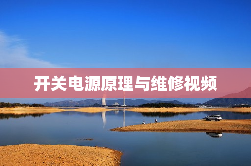开关电源原理与维修视频