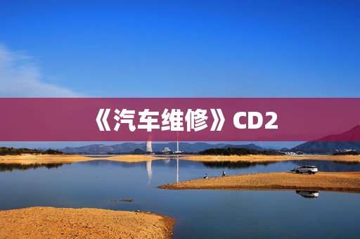 《汽车维修》CD2