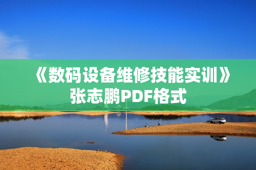 《数码设备维修技能实训》张志鹏PDF格式