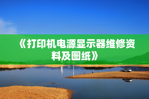 《打印机电源显示器维修资料及图纸》