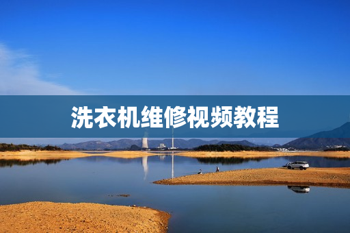 洗衣机维修视频教程