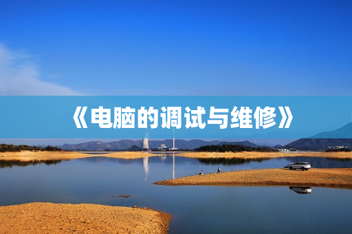 《电脑的调试与维修》
