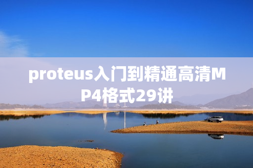 proteus入门到精通高清MP4格式29讲