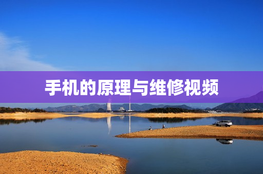手机的原理与维修视频