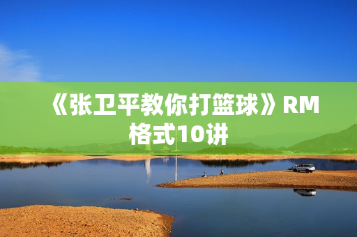 《张卫平教你打篮球》RM格式10讲