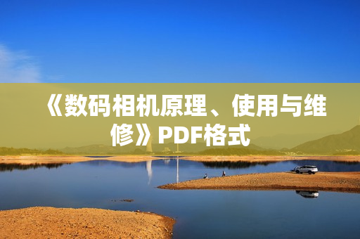 《数码相机原理、使用与维修》PDF格式