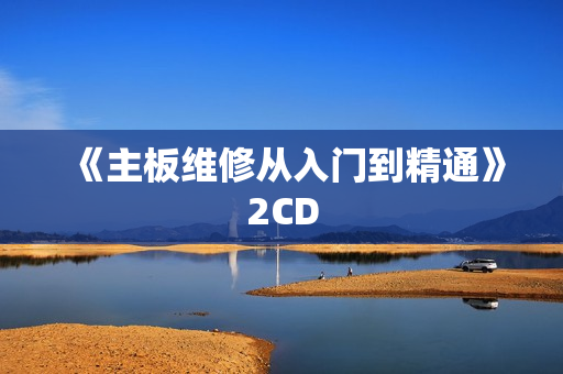 《主板维修从入门到精通》2CD