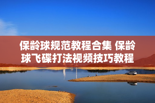 保龄球规范教程合集 保龄球飞碟打法视频技巧教程