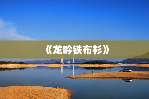 《龙吟铁布衫》
